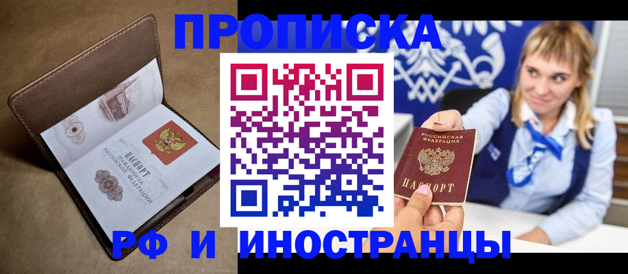 прописка в Калачинске